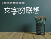 美术【赣美版】六年级上册《第8课 字体的变化》PPT课件6