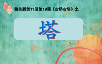 美术【赣美版】六年级上册《第19课 古桥古塔》PPT课件1