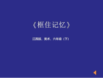 美术【赣美版】六年级下册《第9课 框住记忆》PPT课件1