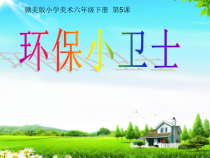 美术【赣美版】六年级下册《第5课 环保小卫士》PPT课件3