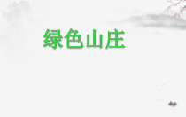 美术【赣美版】六年级下册《第2课 绿色山庄》PPT课件1