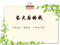 美术【赣美版】六年级下册《第4课 长大后的我》PPT课件1