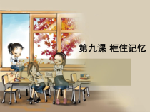 美术【赣美版】六年级下册《第9课 框住记忆》PPT课件2