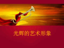 美术【赣美版】六年级下册《第11课 光辉的艺术形象》PPT课件1