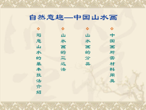 美术【赣美版】六年级下册《第12课 写意山水画》PPT课件2