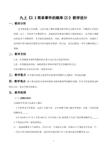 《2.2 简单事件的概率》教学设计4-九年级上册数学浙教版