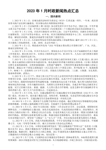 高中政治高考2023年1月时政新闻热点汇总