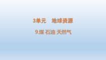 小学科学青岛版六三制六年级下册第三单元第9课《煤 石油 天然气》课件（2023春）