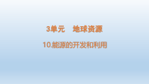 小学科学青岛版六三制六年级下册第三单元第10课《能源的开发和利用》课件（2023春）