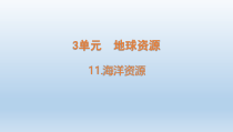 小学科学青岛版六三制六年级下册第三单元第11课《海洋资源》课件（2023春）
