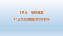 小学科学青岛版六三制六年级下册第三单元第12课《自然资源的回收与再利用》课件（2023春）