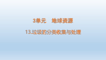 小学科学青岛版六三制六年级下册第三单元第13课《垃圾的分类收集与处理》课件（2023春）