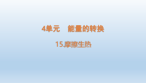 小学科学青岛版六三制六年级下册第四单元第15课《摩擦生热》课件（2023春）