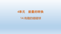 小学科学青岛版六三制六年级下册第四单元第14课《能源的开发和利用》课件（2023春）