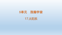 小学科学青岛版六三制六年级下册第五单元第17课《太阳系》课件（2023春）