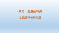 小学科学青岛版六三制六年级下册第四单元第16课《无处不在的能量》课件（2023春）