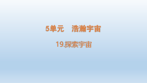 小学科学青岛版六三制六年级下册第五单元第19课《探索宇宙》课件（2023春）