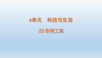 小学科学青岛版六三制六年级下册第六单元第20课《专用工具》课件（2023春）
