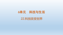 小学科学青岛版六三制六年级下册第六单元第22课《科技改变世界》课件（2023春）