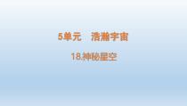 小学科学青岛版六三制六年级下册第五单元第18课《神秘星空》课件（2023春）