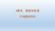 小学科学青岛版六三制六年级下册第六单元第21课《磁悬浮列车》课件（2023春）