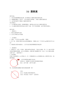 《3.1 圆》教学设计2-九年级上册数学浙教版