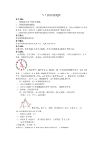 《3.2 图形的旋转》教学设计1-九年级上册数学浙教版