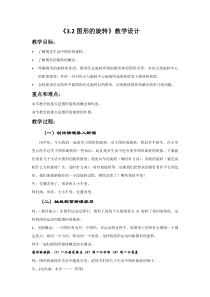 《3.2 图形的旋转》教学设计3-九年级上册数学浙教版