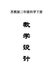 小学科学苏教版二年级下册全册教案（2023春精编版）