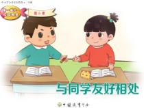 心理健康【甘少儿版】一年级上册第8课《大家都是好朋友》PPT课件