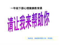 心理健康【甘少儿版】一年级下册第13课《请让我来帮助你》PPT课件