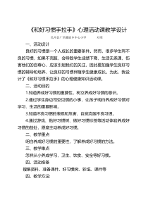 心理健康【甘少儿版】二年级下册第4课《和好习惯手拉手2》教案