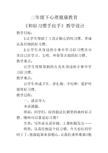 心理健康【甘少儿版】二年级下册第4课《和好习惯手拉手3》教案