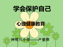心理健康【甘少儿版】二年级下册第6课《学会保护自己1》PPT课件