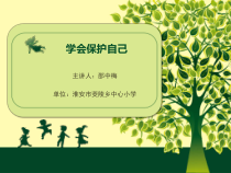心理健康【甘少儿版】二年级下册第6课《学会保护自己2》PPT课件