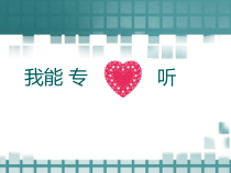 心理健康【甘少儿版】二年级下册第2课《我能专心听 (2)》PPT课件