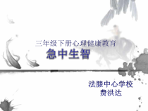 心理健康【甘少儿版】二年级下册第7课《聪明的小勇士》PPT课件