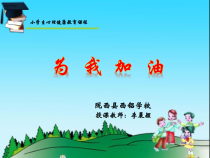 心理健康【甘少儿版】二年级下册第15课《为自己加油》PPT课件