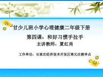 心理健康【甘少儿版】二年级下册第四课：和好习惯手拉手》PPT课件