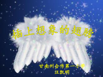 心理健康【甘少儿版】三年级上册第9课《插上想象的翅膀1》PPT课件