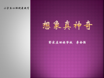 心理健康【甘少儿版】三年级上册第9课《插上想象的翅膀2》PPT课件