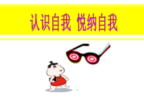 心理健康【甘少儿版】三年级上册第1课《认识自己1》PPT课件