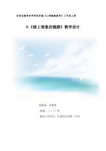 心理健康【甘少儿版】三年级上册第9课《插上想象的翅膀2》教案