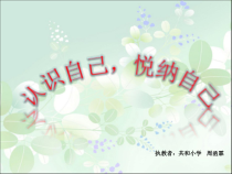 心理健康【甘少儿版】三年级上册第1课《认识自己4》PPT课件