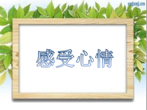 心理健康【甘少儿版】三年级下册第3课《感受心情》PPT课件