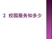 心理健康【甘少儿版】三年级下册第2课《校园服务知多少》PPT课件