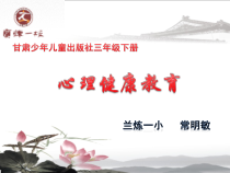 心理健康【甘少儿版】三年级下册第4课《兴趣学习乐趣多1》PPT课件