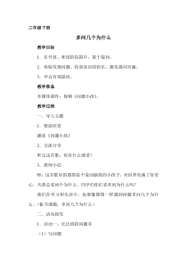 心理健康【甘少儿版】三年级下册第8课《多问几个为什么1》教案