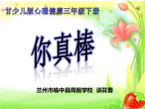 心理健康【甘少儿版】三年级下册第11课《你真棒》PPT课件