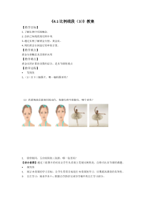 《4.1 比例线段》教学设计2-九年级上册数学浙教版